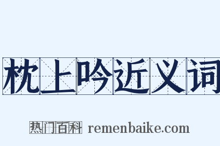 枕上吟近义词是什么意思的图片